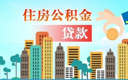 个人公积金抵扣贷款_鄂州公积金代办在职离职封存服务